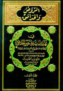 الروض والحدائق في تهذيب سيرة خير الخلائق - شموا
