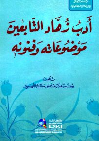 أدب زهاد التابعين : موضوعاته وفنونه
