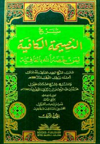 شرح النصيحة الكافية لمن خصه الله بالعافية لأحمد زروق 1/2