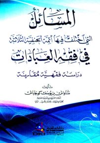 المسائل التي اختلف فيها أئمة الحنفية الثلاثة في فقه العبادات