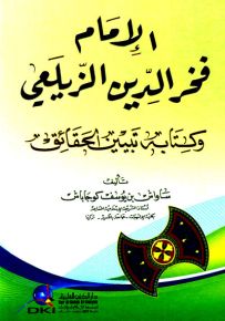 الإمام فخر الدين الزيلعي وكتابه تبيين الحقائق