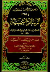 تحرير القواعد المنطقية في شرح الرسالة الشمسية للكاتبي - شموا
