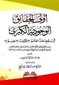 أولى الحقائق الوجودية الكبرى - أين وجد هذا العالم؟ وكيف؟ ومم؟