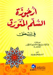 أرجوزة السلم المنورق في المنطق - شموا