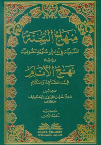 منهاج السنة السنية في آداب سلوك الصوفية ويليه نهج الأنام في العقائد والكلام