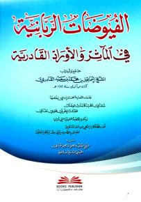 الفيوضات الربانية في المآثر والأوراد القادرية ومعه القصيدة الخمرية والقصيدة الغوثية