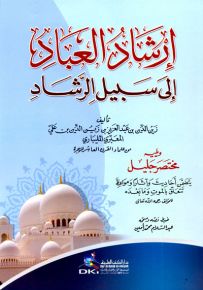 إرشاد العباد إلى سبيل الرشاد - شموا
