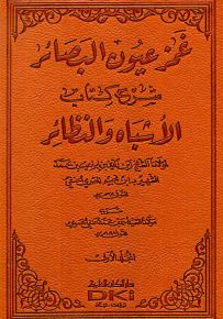 غمز عيون البصائر شرح كتاب الأشباه والنظائر لابن نجيم
