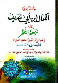 حاشية الكمال ابن أبي شريف على نزهة النظر في توضيح نخبة الفكر في مصطلح أهل الأثر لابن حجر (شموا)