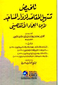 تلخيص تسهيل المقاصد لزوار المساجد لابن العماد الأقفهسي