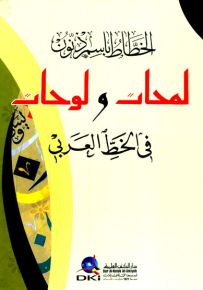 لمحات ولوحات في الخط العربي