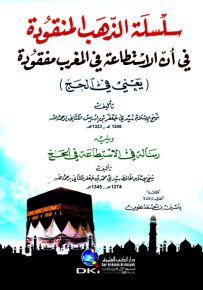 سلسلة الذهب المنقودة في أن الاستطاعة في المغرب مفقودة يعني في الحج