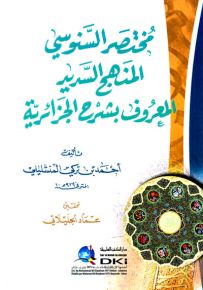 مختصر السنوسي المنهج السديد المعروف بشرح الجزائرية