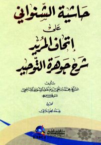 حاشية الشنواني على إتحاف المريد شرح جوهرة التوحيد - شموا