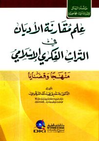 علم مقارنة الأديان في التراث الفكري الإسلامي منهجاً وقضايا