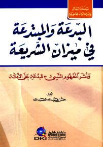 البدعة والمبتدعة في ميزان الشريعة وأثر المفهوم السيء للبدعة