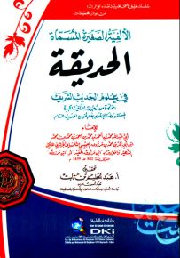 الألفية الصغيرة المسماة (الحديقة في علوم الحديث الشريف) (سلسلة تحقيق الأعمال الحديثية -2-)