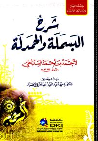 شرح البسملة والحمدلة