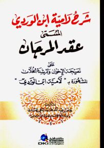 عقد المرجان على نصيحة الإخوان ومرشدة الخلان المشهورة بـ (لامية ابن الوردي)