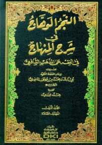 النجم الوهاج في شرح منهاج في الفقه على المذهب الشافعي - شموا