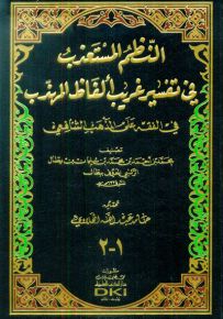النظم المستعذب في تفسير غريب ألفاظ المهذب في الفقه على المذهب الشافعي - جزءان بمجلد واحد - شموا