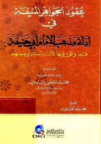 عقود الجواهر المنيفة في أدلة مذهب الإمام أبي حنيفة فيما وافق فيها الأئمة الستة أو بعضهم - شموا