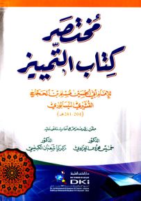 مختصر كتاب التمييز