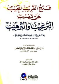فتح القريب المجيب على تهذيب الترغيب والترهيب لمحمد يحيى الكبتي - شموا لونان