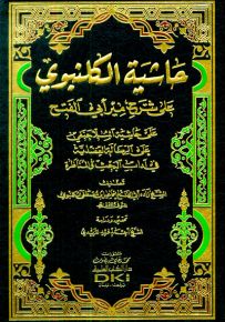 حاشية الكلنبوي على شرح مير أبي الفتح على حاشية الملا حنفي على الرسالة العضدية - شموا