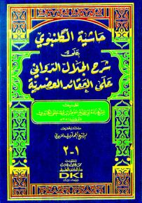 حاشية الكلنبوي على شرح الجلال الدواني على العقائد العضدية - شموا