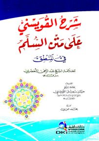 شرح القويسني على متن السلم في المنطق للشيخ عبد الرحمن الأخضري - شموا