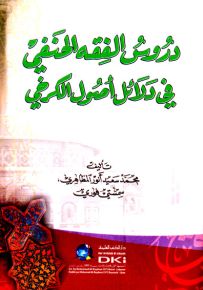دروس الفقه الحنفي في دلائل أصول الكرخي