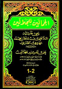 الجمالين للجلالين وهي حاشية الملا علي القاري على تفسير الجلالين - شموا