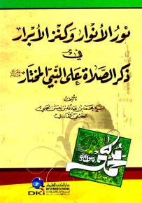 نور الأنوار وكنز الأبرار في ذكر الصلاة على النبي المختار (ص) (شموا)