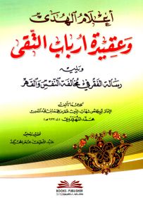 اعلام الهدى وعقيدة ارباب التقى ويليه - رسالة الفقر