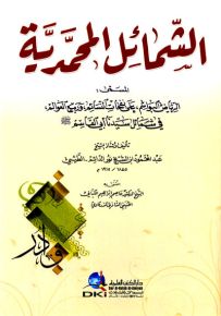 الشمائل المحمدية : الرياض البواسم على نفحات النسائم وربيع العوالم في شمائل سيدنا أبي القاسم - شموا