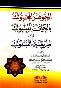 الجوهر المحبوك بالحلي المسبوك في طريقة السلوك