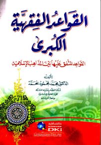 القواعد الفقهية الكبرى (القواعد المتفق عليها بين المذاهب الإسلامية) (شموا)