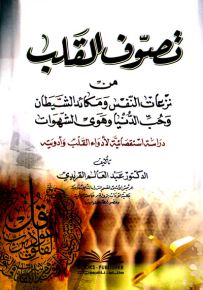 تصوف القلب من نزعات النفس ومكائد الشيطان وحب الدنيا وهوى الشهوات - دراسة استقصائية لأدواء القلب