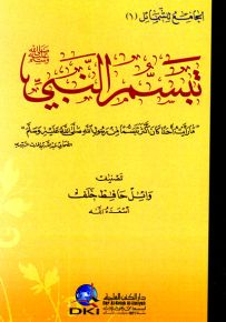 تبسم النبي (ص) (الجامع للشمائل -1-)