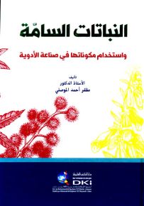 النباتات السامة واستخدام مكوناتها في صناعة الأدوية