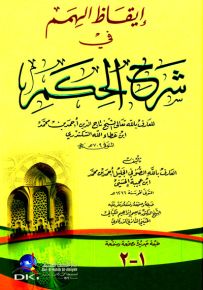 إيقاظ الهمم في شرح الحكم لابن عطاء الله السكندري - طبعة جديدة ورق شموا