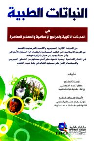 النباتات الطبية في المدونات الآثارية والمراجع الإسلامية والمصادر المعاصرة