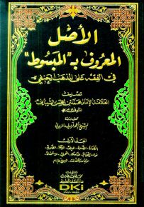 الأصل المعروف بـ (المبسوط) في الفقه على المذهب الحنفي - شموا