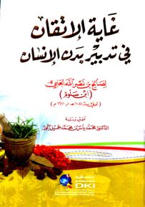 غاية الإتقان في تدبير بدن الإنسان (شموا)