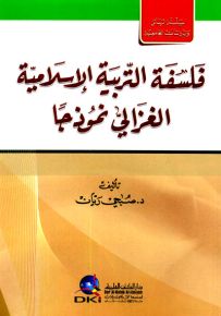فلسفة التربية الإسلامية : الغزالي نموذجاً
