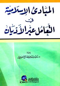 المبادئ الإسلامية في التعامل عبر الأديان
