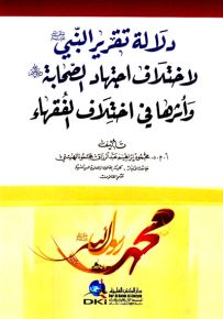 دلالة تقرير النبي (ص) لاختلاف اجتهاد الصحابة وأثرها في اختلاف الفقهاء