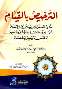الترخيص بالقيام لذوي الفضل والمزية من أهل الإسلام على جهة البر والتوقير والاحترام لا على الرياء