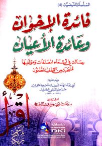 فائدة الإخوان وعائدة الأعيان رسالة في أسماء المصنفات ومؤلفيها - السلسلة الفيضية 4